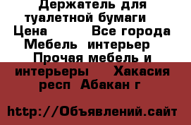 Держатель для туалетной бумаги. › Цена ­ 650 - Все города Мебель, интерьер » Прочая мебель и интерьеры   . Хакасия респ.,Абакан г.